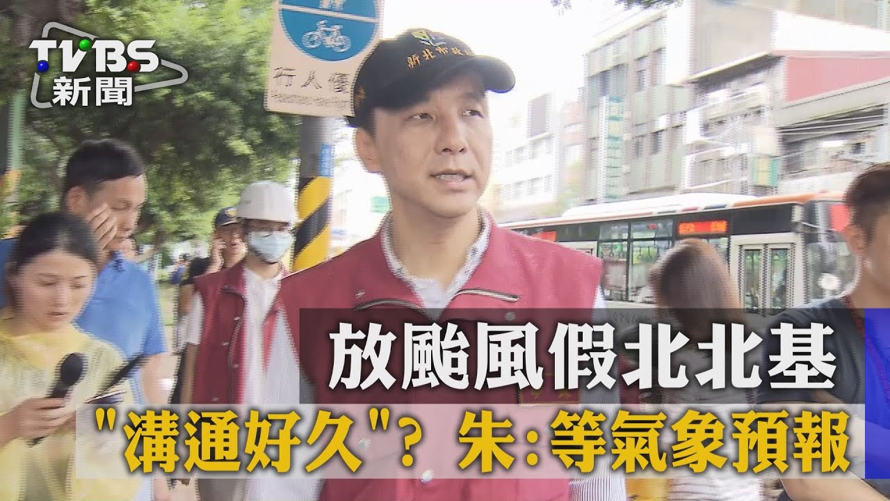 挖苦還是盛讚?網稱北北基首長:最帥、最瀟灑的男人