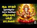 Wednesday Powerful Vinayagar Tamil Songs Lord Ganapathi Devotional Songs AADI POORAM 2024