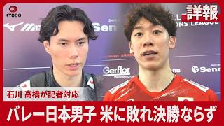 【詳報】バレー日本男子 米に敗れ決勝ならず 石川 高橋が記者対応
