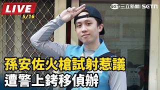 孫安佐因火槍改造物惹議上銬移送偵辦