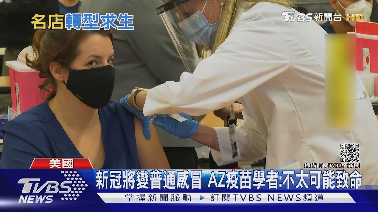 新冠肺炎未來像普通感冒　AZ疫苗學者：不太可能更致命