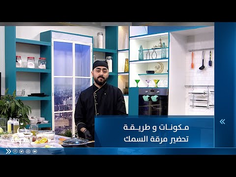 شاهد بالفيديو.. طريقة تحضير مرقة السمك
