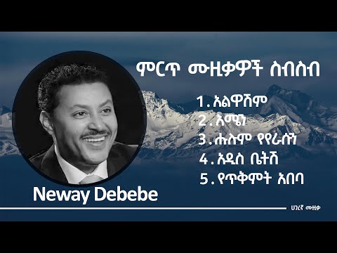 ነዋይ ደበበ ምርጥ ሙዚቃዎች ስብስብ  - Neway Debebe best music collections #Ethiopianmusic