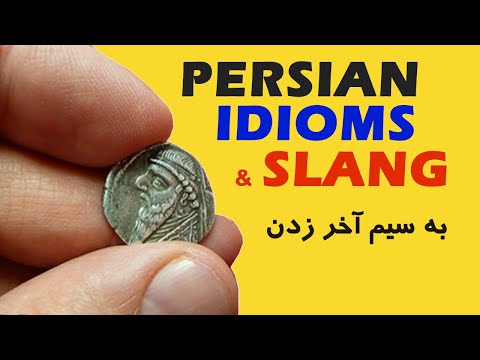 Persian/Farsi Idioms and Slang - 10 Be sim akhar zadan! به سیم آخر زدن