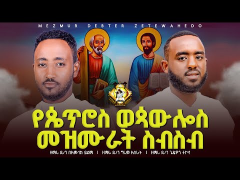 ጴጥሮስ ወጳውሎስ