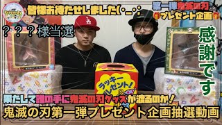 鬼滅の刃第一弾プレゼント企画抽選発表!!