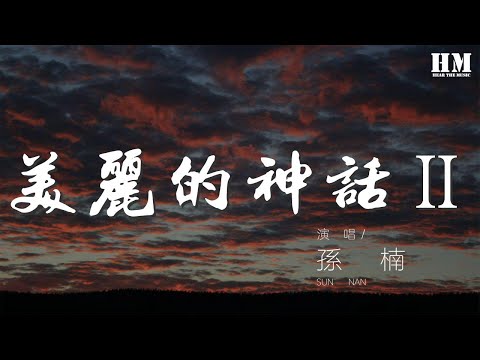 孫楠 - 美麗的神話Ⅱ『萬世滄桑唯有愛是永遠的神話』【動態歌詞Lyrics】
