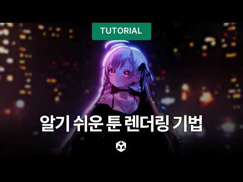 툰 렌더링 기법 이해하기 쉽게 소개해 드립니다!
