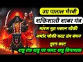 पाताल भैरवी शक्तिशाली शाबर मंत्र मार�