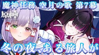【#原神】魔神任務 空月の歌 第7幕「冬の夜、ある旅人が」まったり遊ぶ！#vtuber