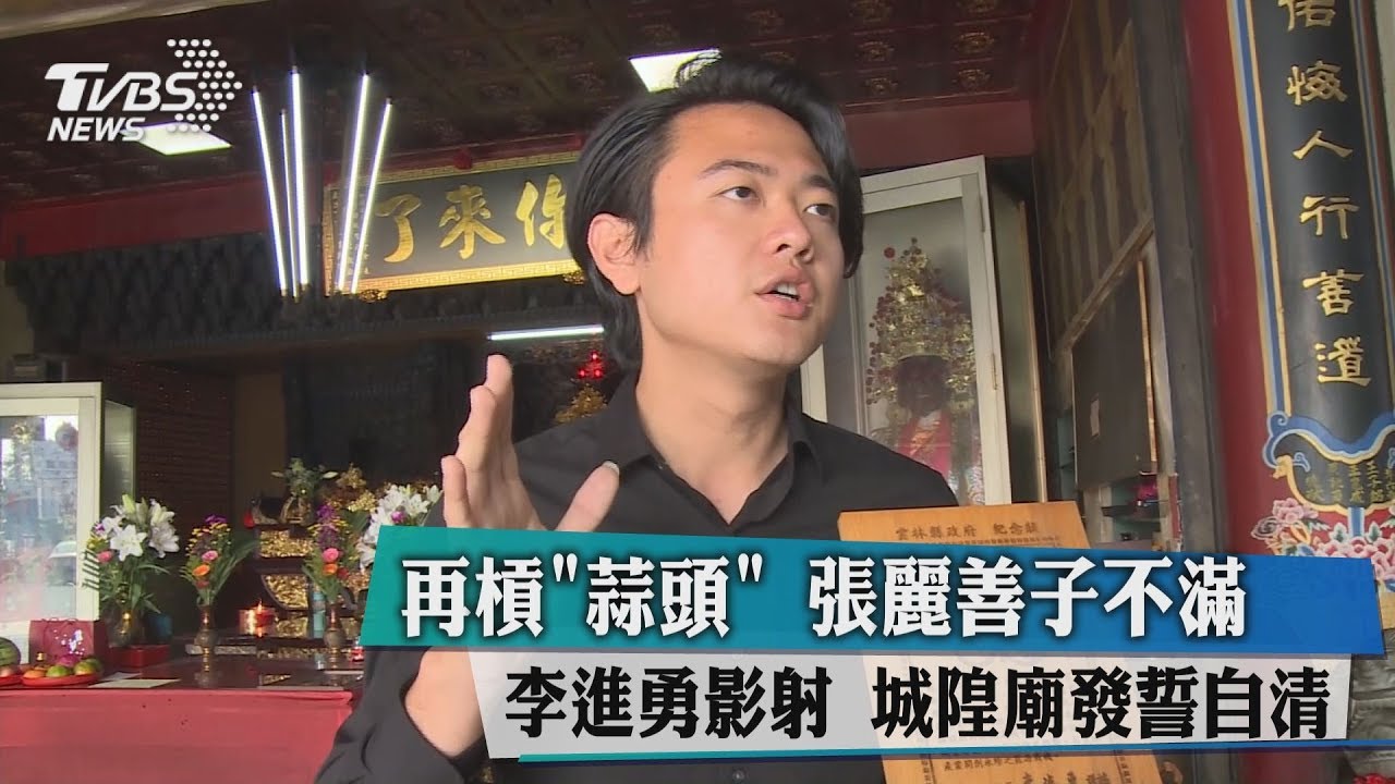 再槓「蒜頭」張麗善子不滿李進勇影射　城隍廟發誓自清