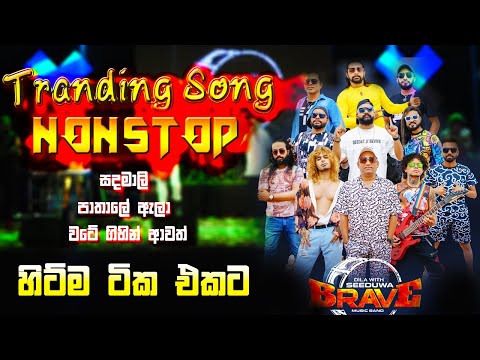Tranding Song Nonstop 2025 - Seeduwa Brave New Nonstop