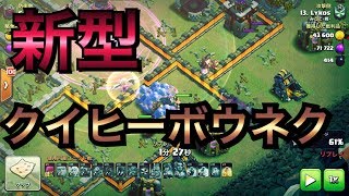新型クイヒーボウネク【タイマンX】【クラクラ実況】