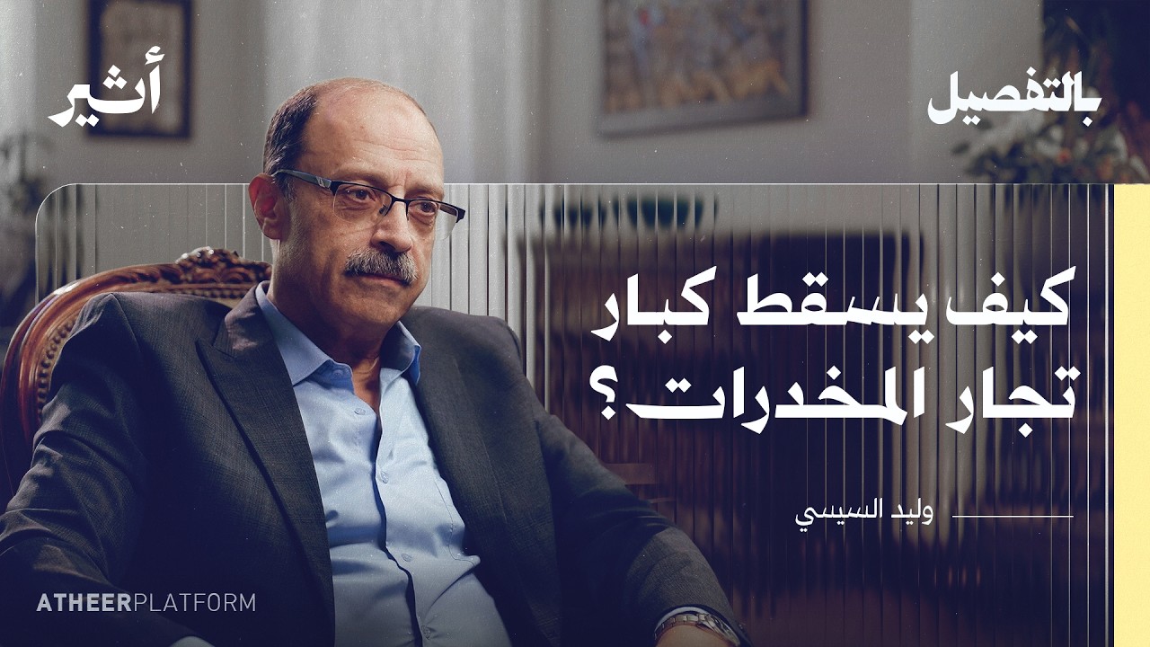 لبس الجلابية وتخفى سنوات بين تجار المخدرات | بودكاست بالتفصيل - وليد السيسي