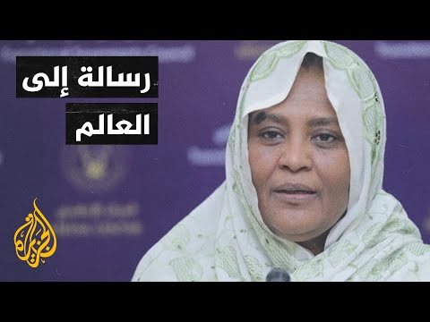 ماذا قالت وزيرة الخارجية السودانية في رسالة بعثتها إلى نظرائها في العالم؟