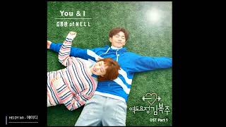 You &amp; I  - Kim Jong Wan NELL / Weightlifting Fairy Kim Bok Joo / OST Part 1