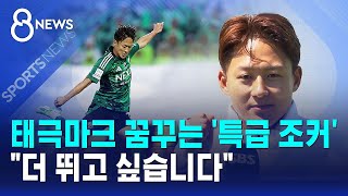태극마크 꿈꾸는 '특급 조커'..더 뛰고 싶습니다 / SBS 8뉴스