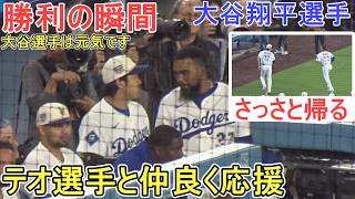 ♦勝利の瞬間♦大谷翔平選手はさっさと帰りました～【大谷翔平選手】対サンディエゴ・パドレス～シリーズ３戦目～Dodgers vs Padres 2026