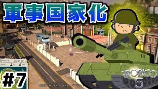 【トロピコ5】実況#7 平和路線だったのにまさかの軍事国家に？ 【Tropico5】