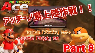 【BunBun】アッチーノ島の門番を速攻で倒しちゃいました。【マリオテニスAce実況 part8】