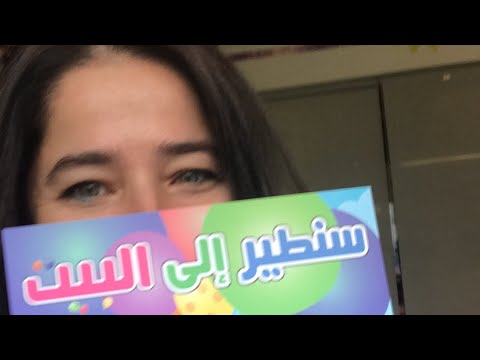 ( سنطير الى البيت ) مع ماما سيما