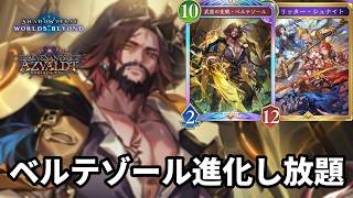 ベルテゾール進化し放題にして絶望させるリッシュナベルテロイヤルがヤバすぎる【Shadowverse: Worlds Beyond】【シャドバWB】
