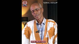 موريتانيا بلد غني بخيراته، يتسع لجميع أبنائه، ولن ينهض إلا بتعايشهم وتكاتفهم #نواكشوط_مباشر #اكسبلور