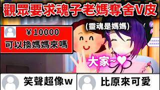 魂子媽媽被觀眾的抖內轟到出道了..！？