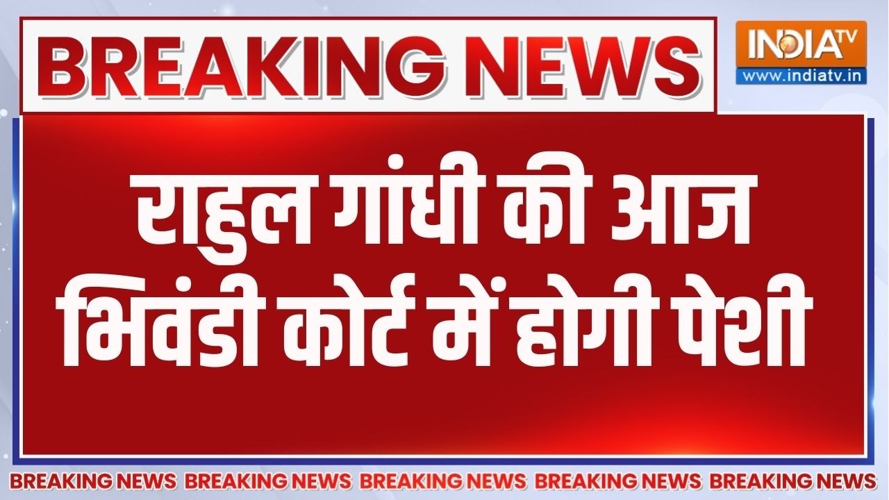 Breaking News: राहुल गांधी की आज भिवंडी कोर्ट में होगी पेशी | Rahul 
