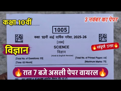 🔥class 10th science ardhvarshik paper 2025 ||🥳कक्षा 10वीं विज्ञान अर्धवार्षिक असली पेपर वायरल 2025