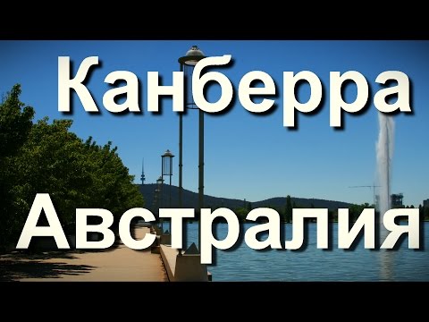 Канберра Австралия