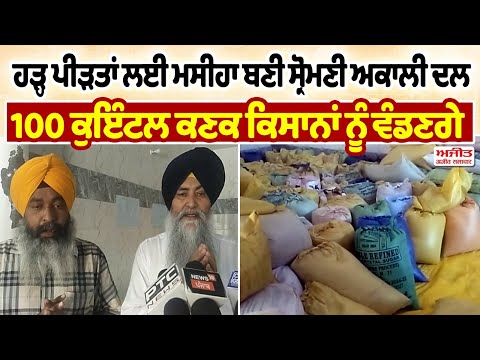 ਹੜ੍ਹ ਪੀੜਤਾਂ ਲਈ ਮਸੀਹਾ ਬਣੀ ਸ਼੍ਰੋਮਣੀ ਅਕਾਲੀ ਦਲ ਪਾਰਟੀ 