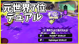 元世界7位のデュアル使いによるガチマッチ！#160【スプラトゥーン３】