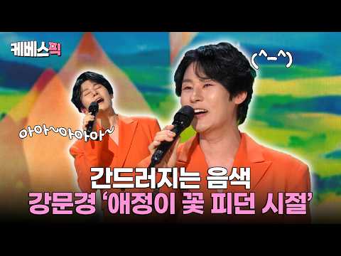 목소리를 이렇게 잘 쓰시면 어떡해요..💖 강문경 '애정이 꽃피던 시절' #가요무대ㅣKBS 260413 방송
