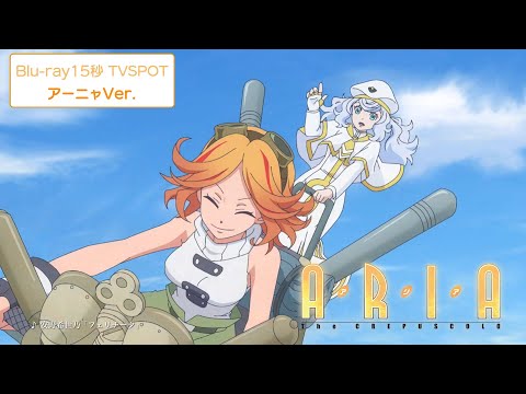 Blu-ray 15秒 TVSPOT（アーニャVer.）