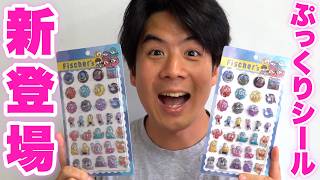 フィッシャーズのぷっくりシールが完成したのでメンバーにあげてみた！