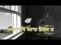 Boka Pakhi Apon Chinli Na (Slowed+Reverb) | Bangla Lofi Remix Naya Singer Atif Ahmed Niloy