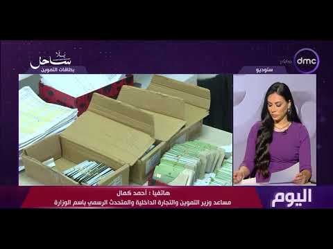 سيارة بـ1.1 مليون أو دخل 50 ألف جنيه.. التموين توضح معايير استبعاد غير المستحقين 