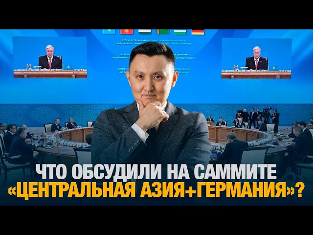 Что обсудили на саммите «Центральная Азия+Германия»