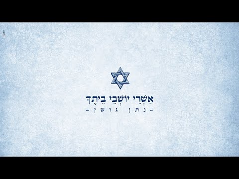 אשרי יושבי ביתך