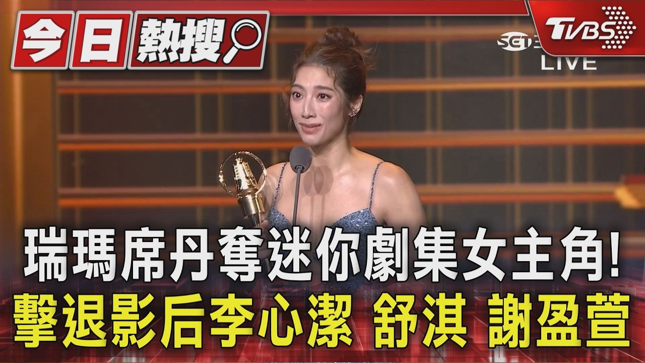 瑞瑪席丹奪迷你劇集女主角! 擊退影后李心潔 舒淇 謝盈萱｜TVBS新聞 @TVBSNEWS01