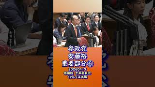 神回🍊くわしくは本編🍊重要部分⑥🍊中小企業を倒産に追い込む消費税とコロナ融資返済🍊参政党【あんどう裕】【安藤裕】🍊参議院予算委員会20260407🍊詳しくは公式ホームページ→（概要欄にリンク）
