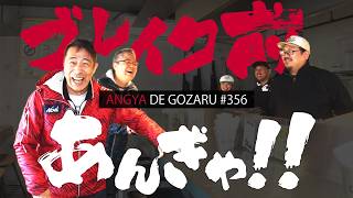 あんぎゃでござる！！ ＃３５６　ブレイク前あんぎゃ！！（2025年3月16日放送）