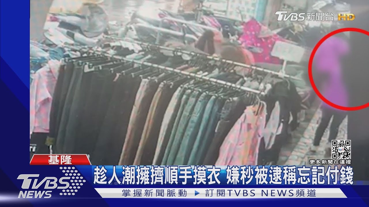 我沒有拿！趁人潮擁擠順手摸衣　嫌犯秒被逮稱忘記付錢