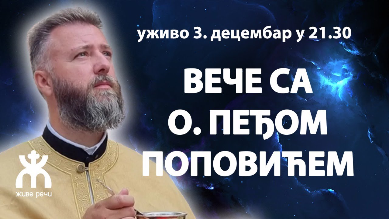 ВЕЧЕ СА ОЦЕМ ПЕЂОМ ПОПОВИЋЕМ (уживо, 3. децембар у 21.30)