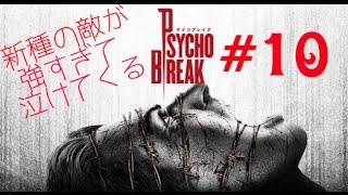 ＃10［ホラー］サイコブレイク  実況プレイ