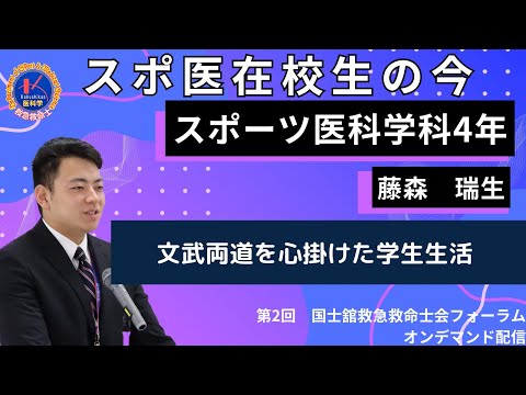 体育学科 第2回国士舘救急救命士会フォーラム　スポ医在校生の今：「文武両道を心掛けた学生生活」演者：国士舘大学体育学部スポーツ医科学科 4年生　藤森 瑞生