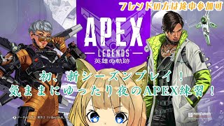 【Apex】初シーズン9だー！！何の武器使おうかな？