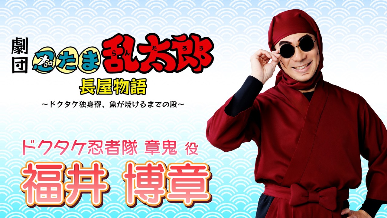 【章鬼/福井 博章】コメントVTR｜劇団「忍たま乱太郎」長屋物語 ～ドクタケ独身寮、魚が焼けるまでの段～