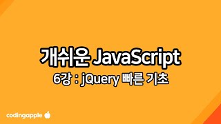 실용 자바스크립트 6강 : 리액트포기자를 위한 jQuery 빠른기초